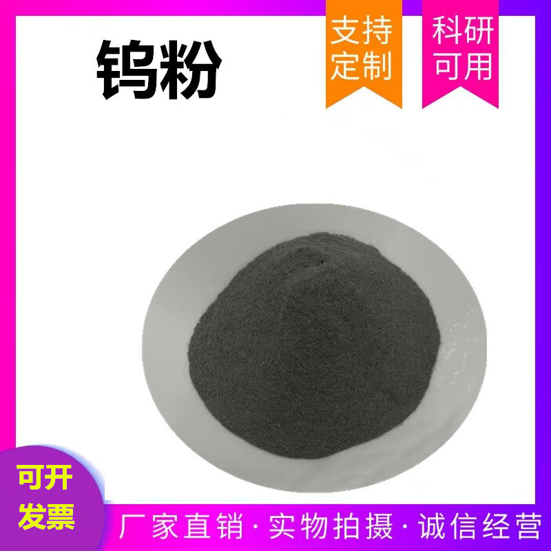 瑞江金属 铸造碳化钨 耐高温部件涂层用钨粉末 高纯球形钨粉