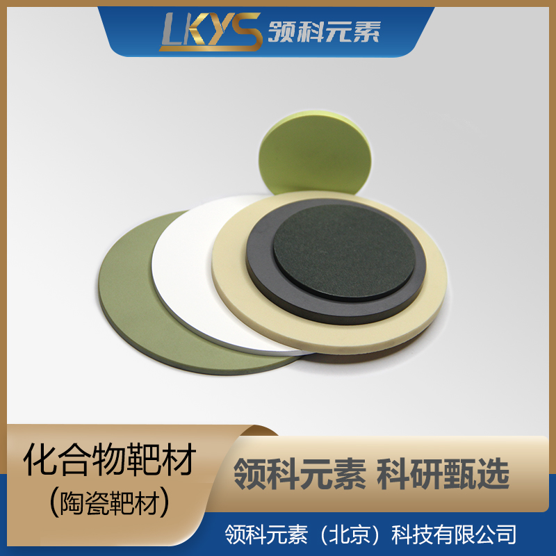 领科元素 氧化钆 氧化钆靶生产厂家 科研用陶瓷靶材 高纯现货