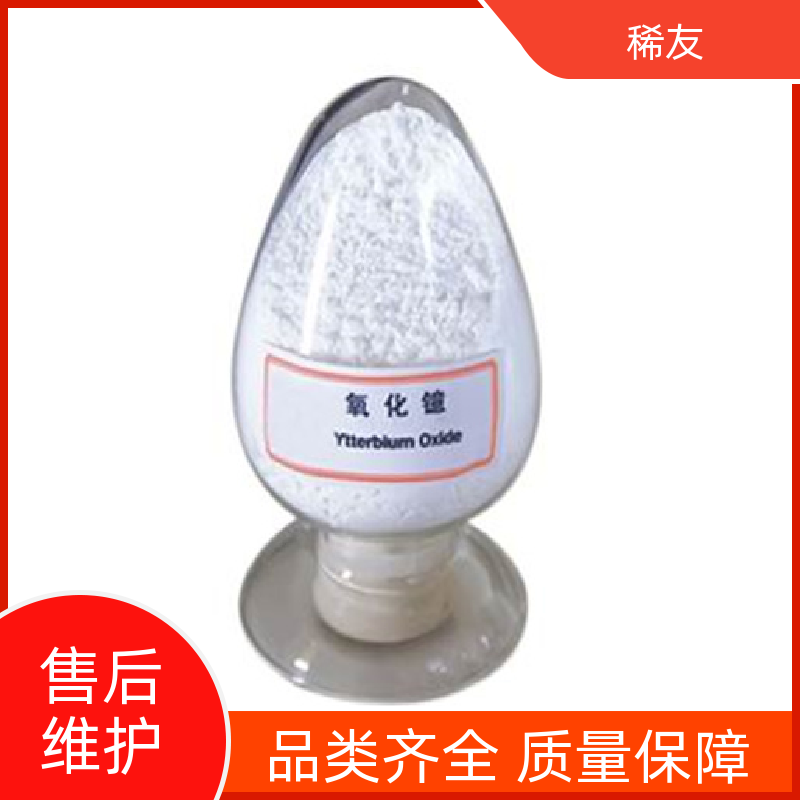 稀友电子工业高纯氧化镱吸潮性好欢迎询价生产厂家