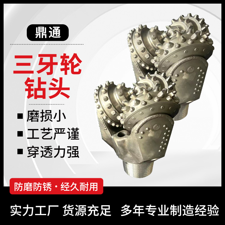 破岩齿牙轮钻具 三牙轮钻头 石油打井钻 抗变形能力强 坚固耐用 鼎通