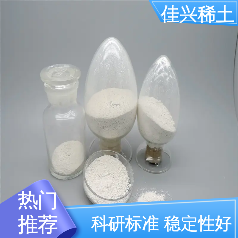 佳兴 科研标准 耐腐蚀性 工业添加剂 正宗氧化钇 包邮带票