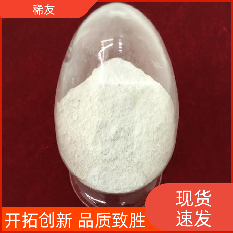 稀友冶金行业金属钆铕铒支持样品密封通风保存发货及时