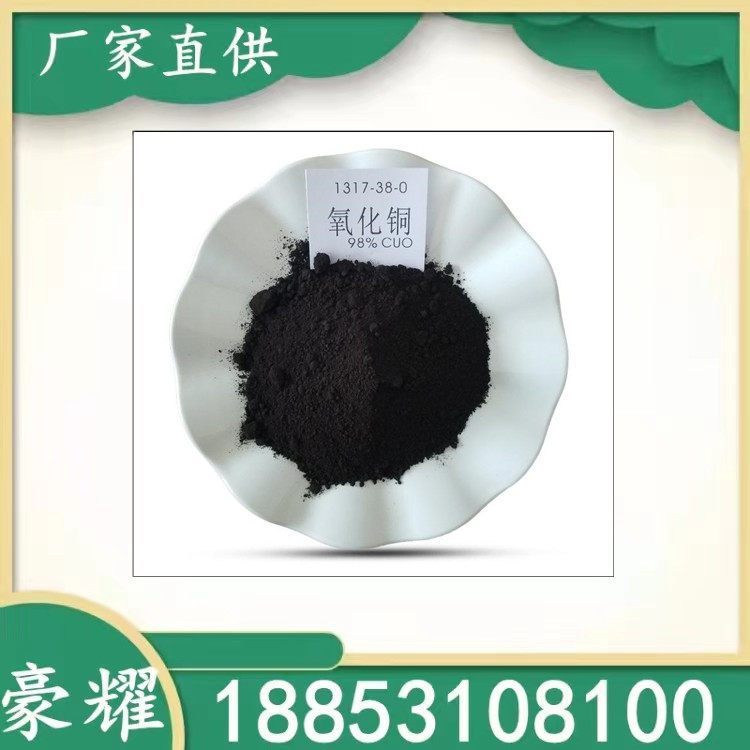 豪耀 氧化铜 黑色或棕黑色粉末 催化剂 1317-38-0 25公斤起订