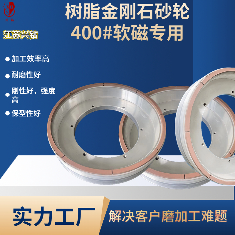 兴钻 磨软磁复合材料,铁氧体等磁性材料400的树脂金刚石砂轮　6A2