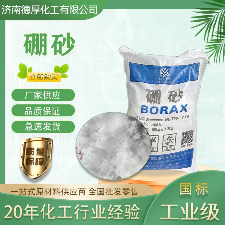 优级品500目白色结晶体95% 硼砂十水硼酸钠 医药农药玻璃搪瓷化妆品