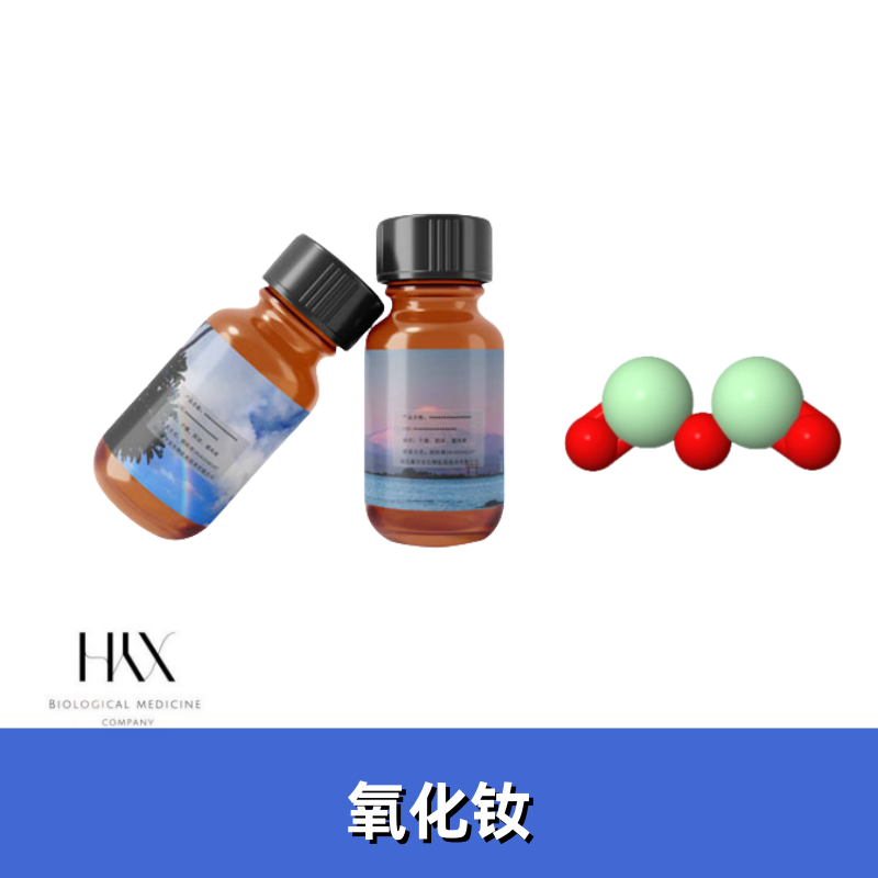 氧化钕 1313-97-9 99.95% 稀土氧 化钕 100g 500g 鑫宇宏