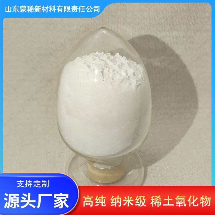 蒙稀新材料 99.9%纯度纳米级氧化镝 高纯度稀土氧化物 蒙稀供应