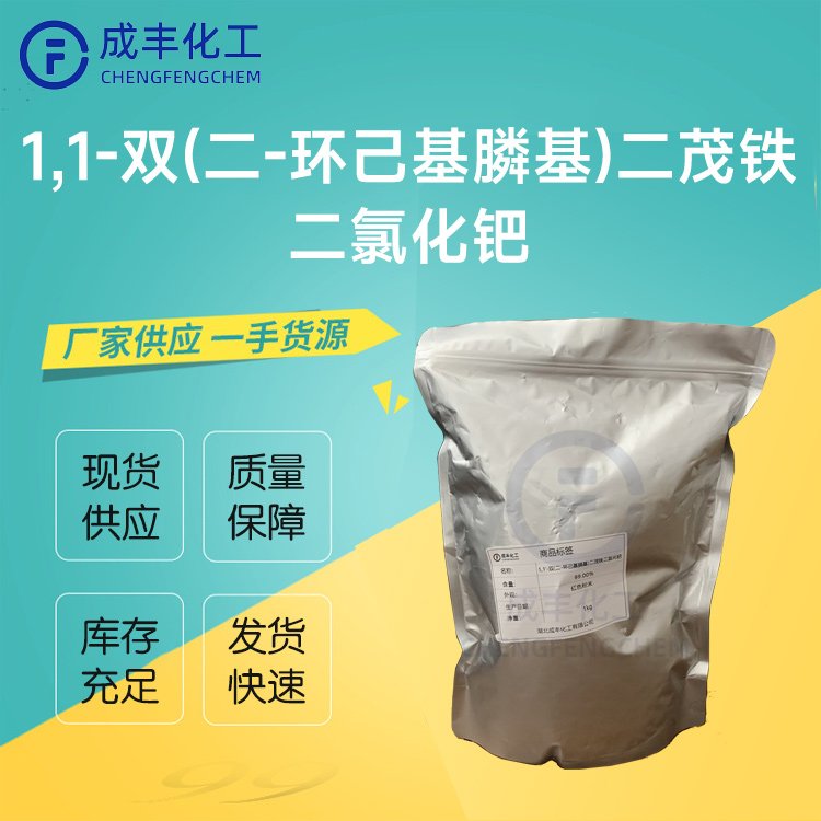 1,1-双(二-环己基膦基)二茂铁二氯化钯 现货 CAS 917511-90-1