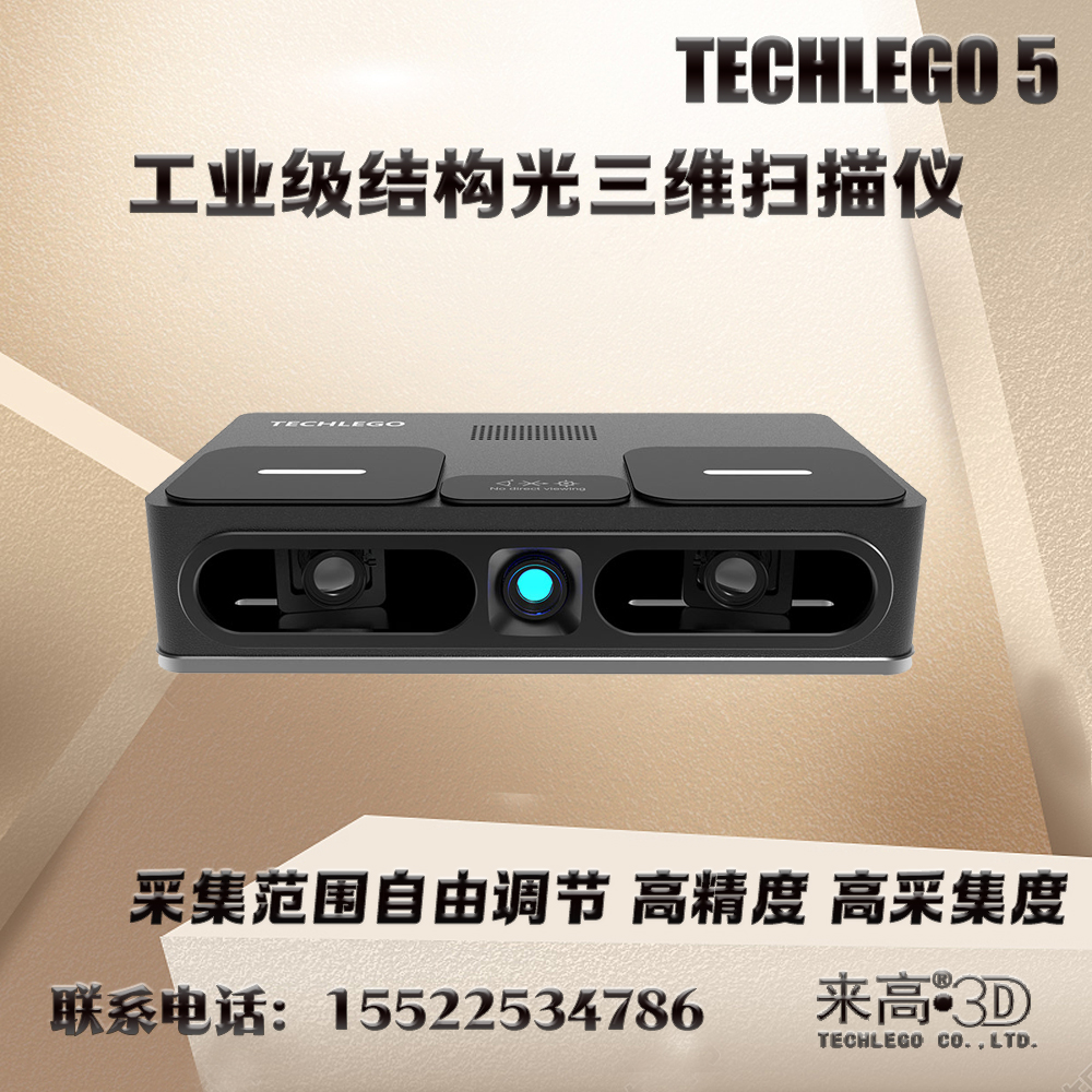 来高科技 三维扫描仪高精度尺寸测量检测设备