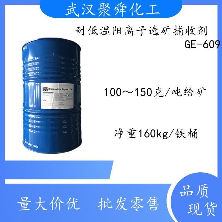 阳离子选矿捕收剂GE-609 具有捕收性 选择性和耐低温性能
