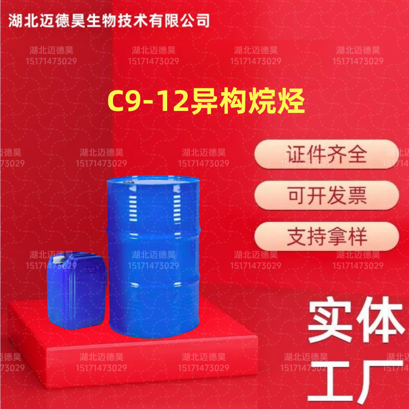 Isopar G C9-12异构烷烃 纯度99% 90622-57-4 1kg 迈德昊