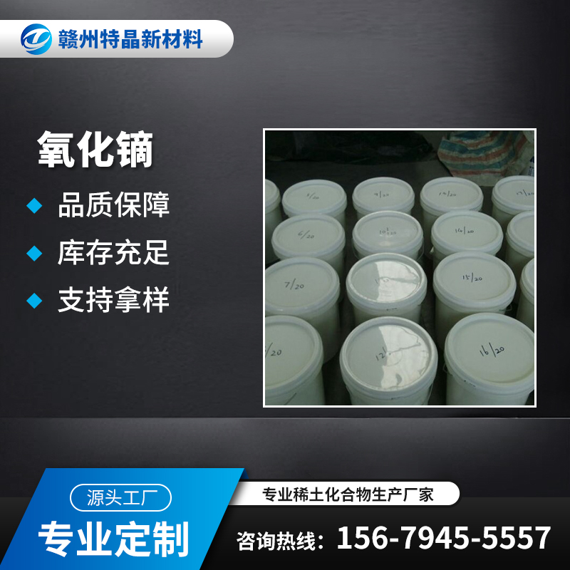 高纯氧化镝 Dy2O3 99.9% 激光材料 磁光记忆材料