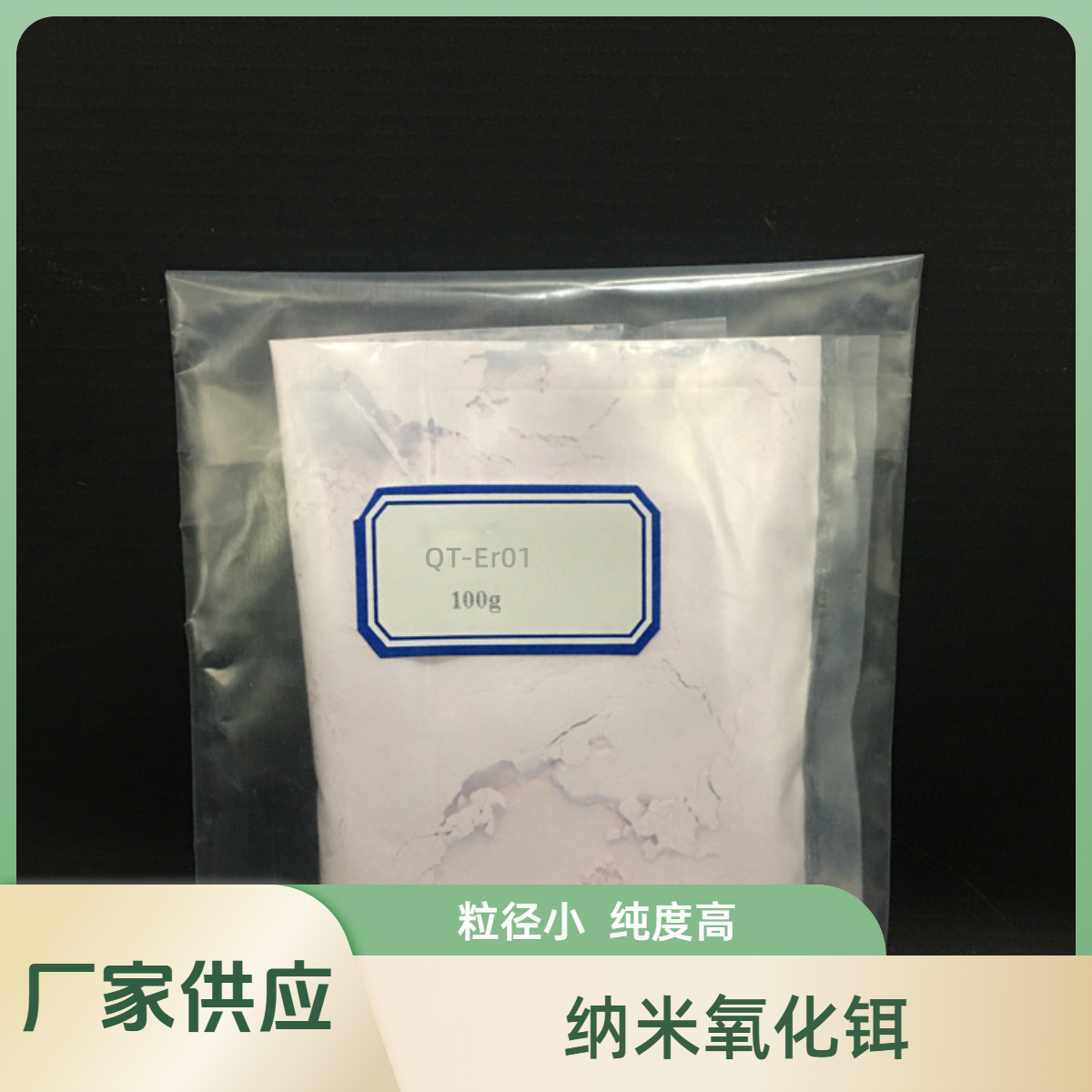 《智钛》纳米氧化铒 超细三氧化二铒 稀土Er2O3 铒盐化合物添加 包邮