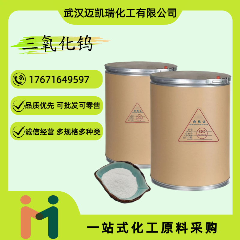 三氧化钨 1314-35-8 钨酸酐 用做制金属钨的原料 含量99% 工业级可试样