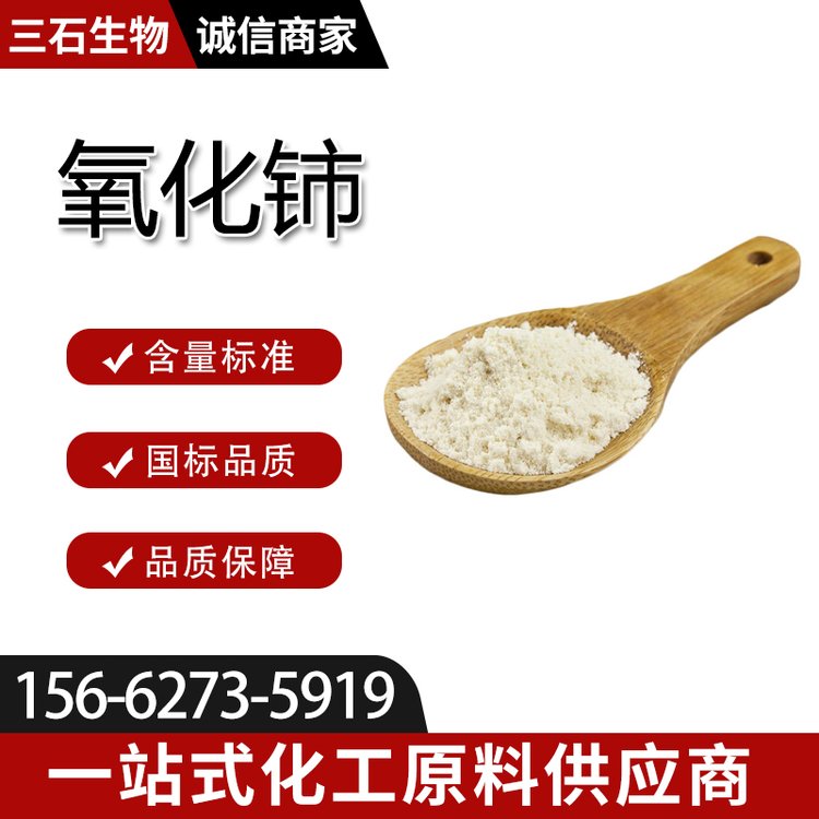 三石生物 氧化铈 工业级 二氧化铈 抛光粉 催化剂 99.99%含量 1306-38-3