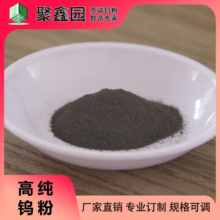 聚牌粉末 精密电子元件 钨棒用原生钨粉 JFW-030