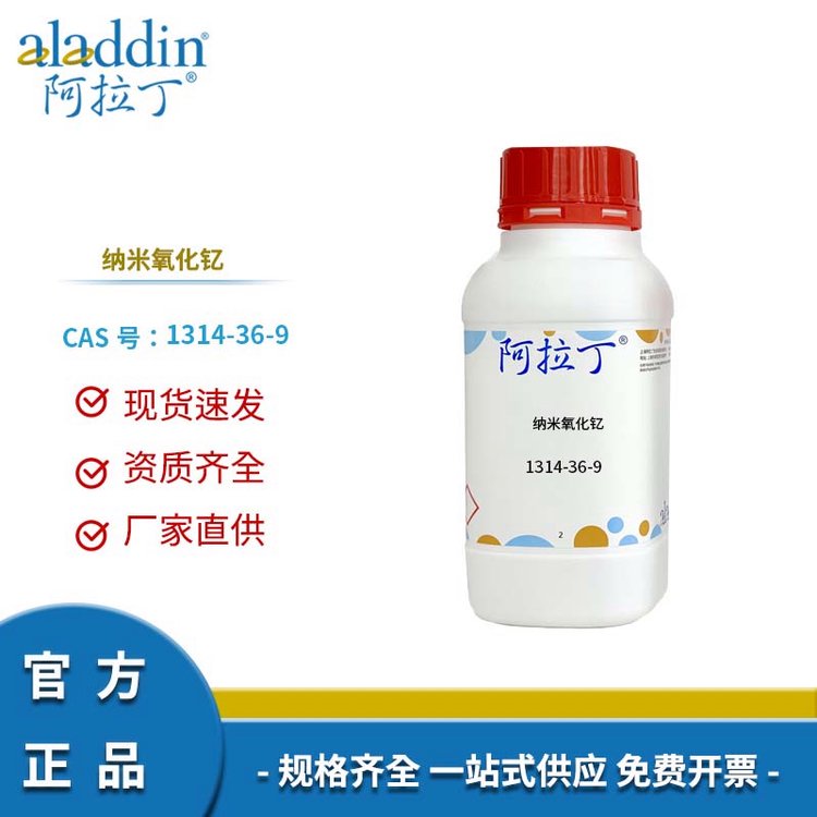 阿拉丁试剂 CAS号1314-36-9 氧化钇 科研用 厂家直供 多规格
