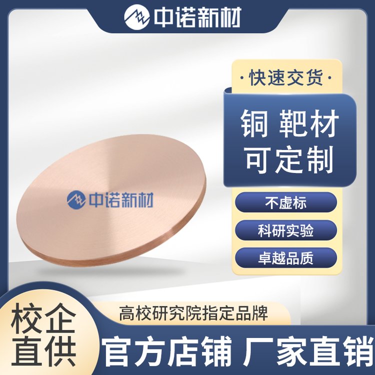 中诺新材 高纯铜靶材 Cu 99.9999%铜颗粒 氧化铜粉末 铜坩埚定制 铜背靶