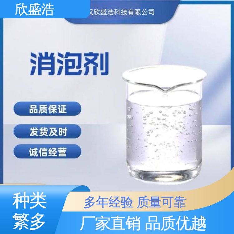 欣盛浩 工业级废水使用 消泡剂厂家 耐高温耐酸碱 操作方便