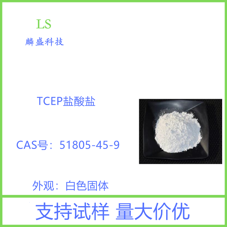 三(2-羰基乙基)磷盐酸盐 51805-45-9 TCEP盐酸盐 生化试剂