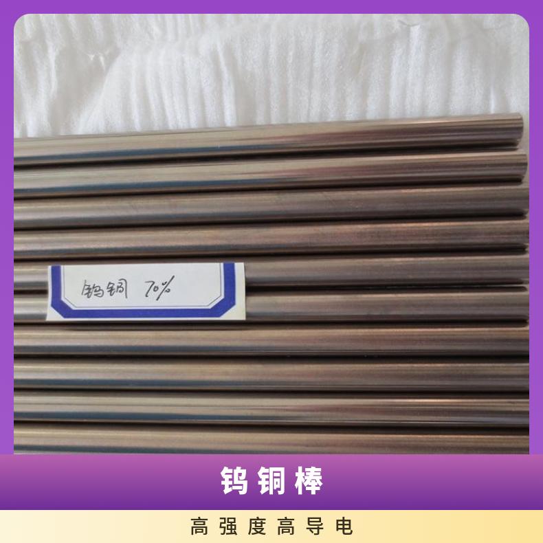 斯瑞特钨铜合金棒W80 W85高纯钨棒电压开关灭弧触点铜条科研试验