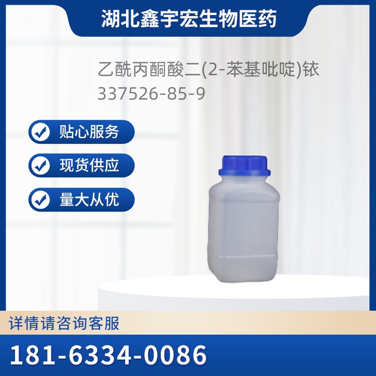 乙酰丙酮酸二(2-苯基吡啶)铱 337526-85-9 含量99%