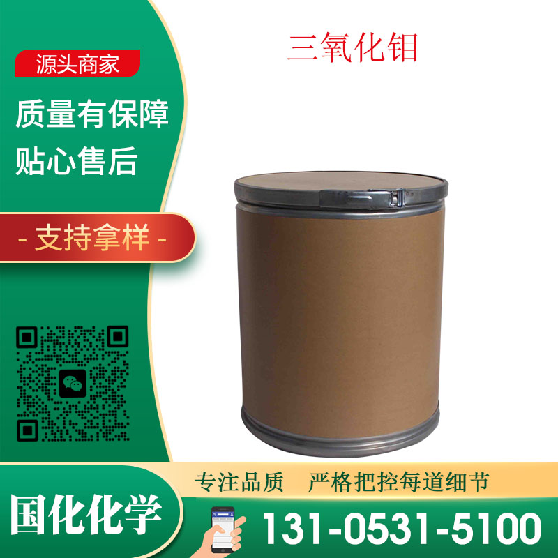 三氧化钼 CAS1313-27-5 五氧化二钼 钼酐 用作制取金属钼 无色粉末