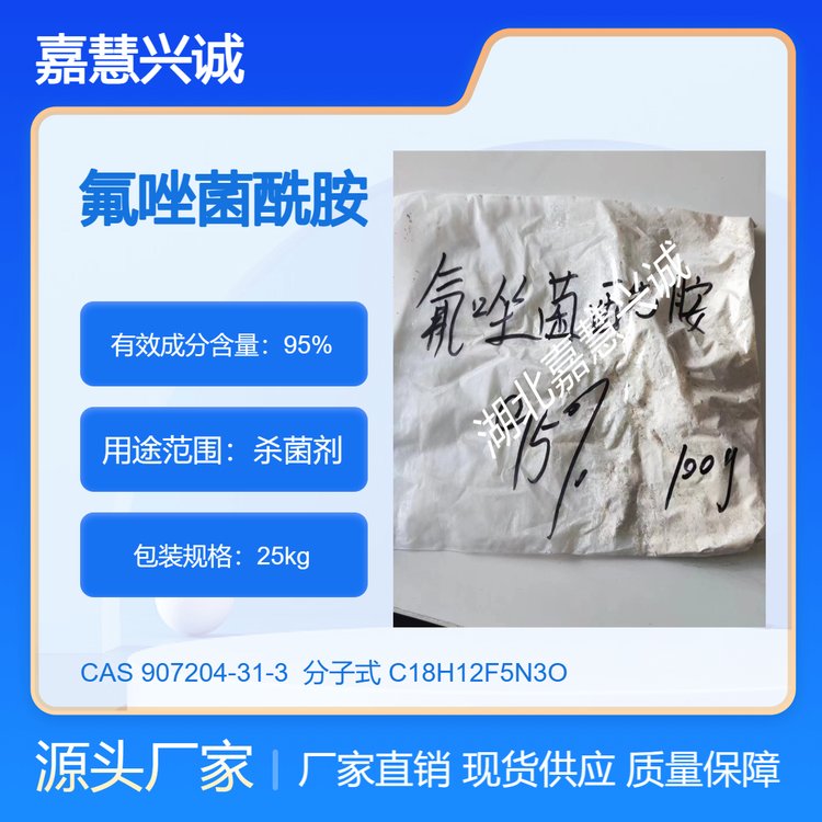 氟唑菌酰胺 95%原药 CAS:907204-31-3 琥珀酸脱氢酶抑制剂类杀菌剂