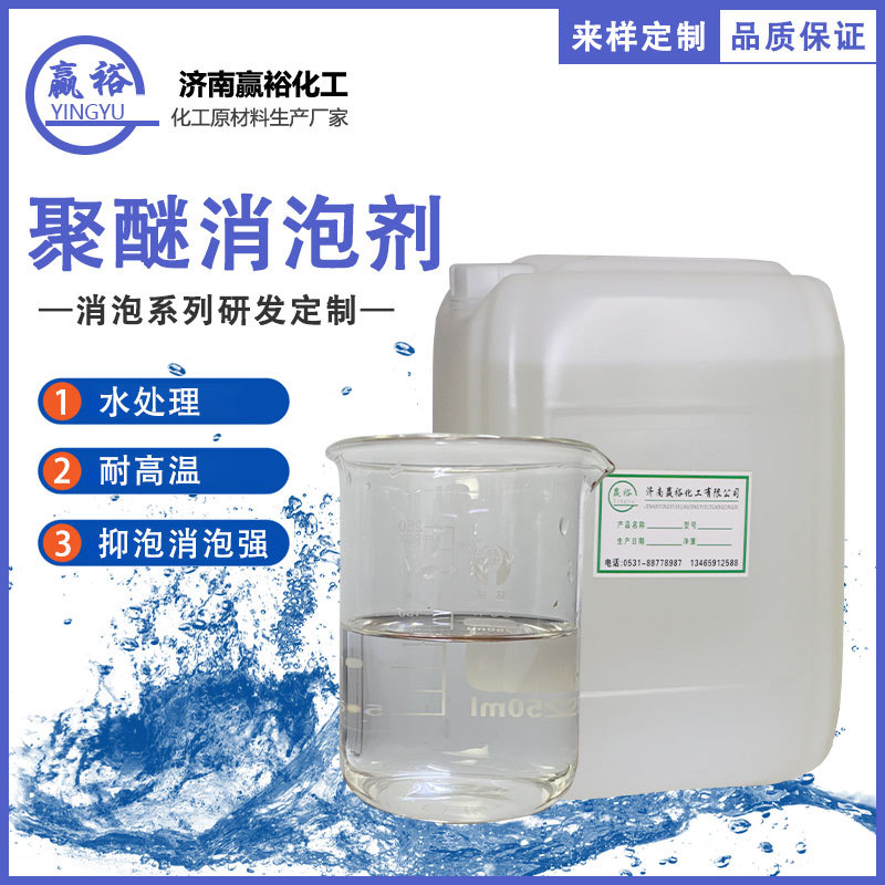 聚醚消泡剂 工业水处理消泡快 造纸印刷纺织行业高含量抑泡