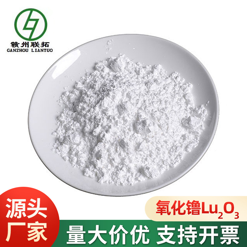 联拓高纯稀土氧化镥 4N 荧光级纳米级粒度可调可定制Lu2O3