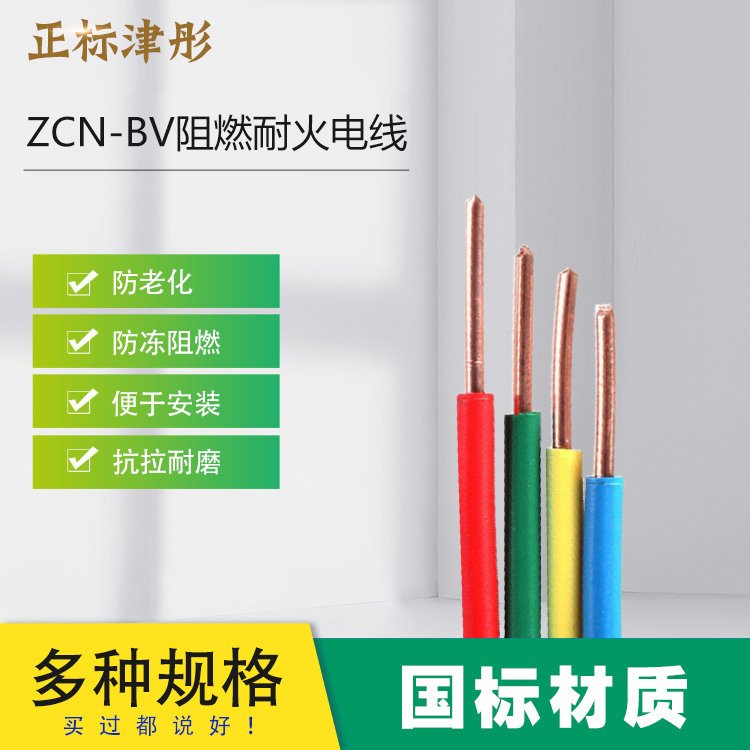 正标津彤 ZCN-BV耐火塑铜线 10/16/25/50/70/95平方 防水防潮耐腐蚀