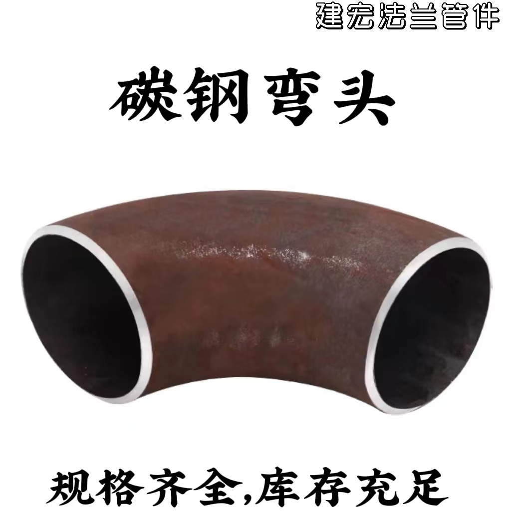 碳钢无缝90度弯头长半径热压焊接弯头1.5D无缝弯头冲压弯头管道