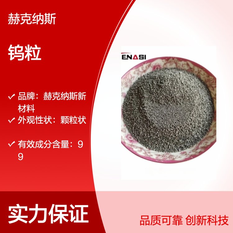 现货纯钨助熔剂颗粒 高频碳硫金属钨粒 分析用钨颗粒