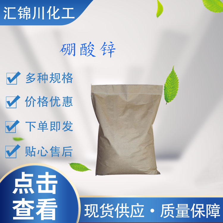 硼酸锌 工业级 白色结晶或淡黄色粉末 25KG/袋 多功能添加剂