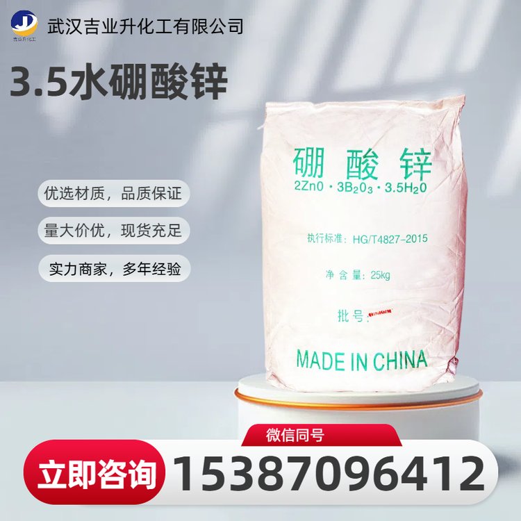 3.5水硼酸锌 CAS号 1332-07-6 高纯度 用于防腐，远红外线吸收