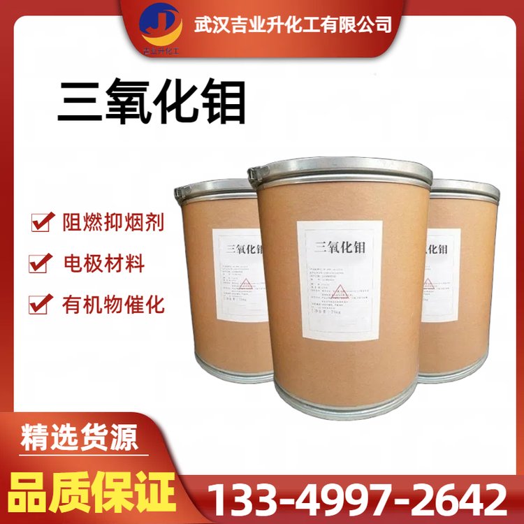 工业级三氧化钼 纯度99.5% 浅黄色粉末 精密合金 陶瓷玻璃 钼盐原料