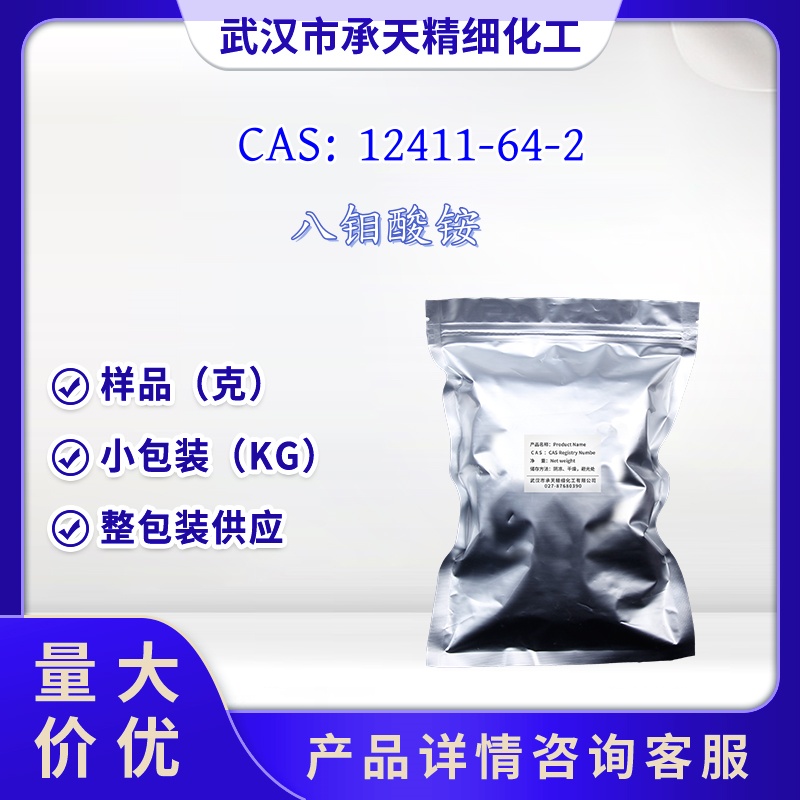 八钼酸铵 12411-64-2 样品 1kg 25kg 大小包装供应 详询客服