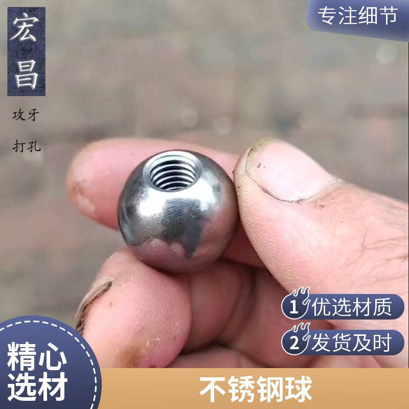 耐磨碳钢钢珠 201不锈钢钢球 可打孔攻牙 螺纹球头 规格按需定制 宏昌