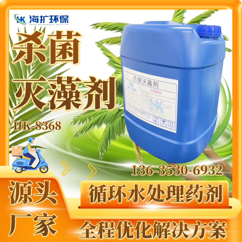 杀菌灭藻剂 工业冷却塔循环水除藻剂 中央空调氧化性杀菌剂 HK-8368