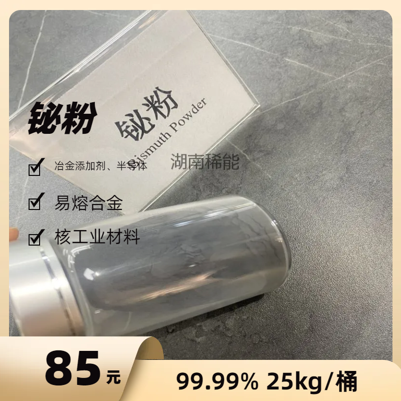 99.99%纯度 铋粉 半导体、超导材料、核工业材料用