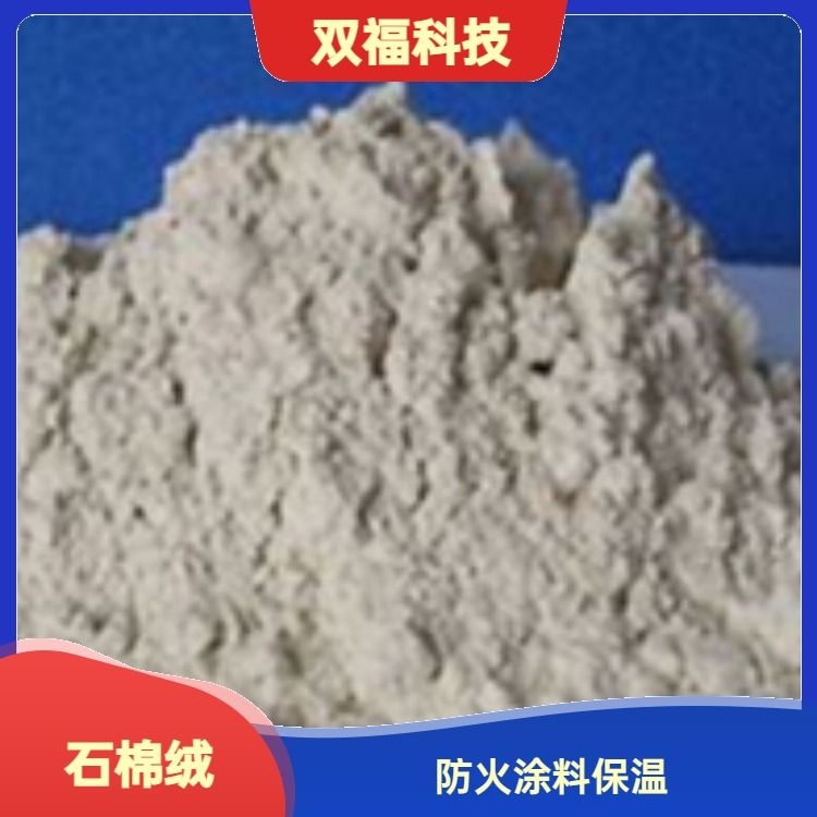 供应耐高温防火石棉绒 双福科技供应 按需定制 全国包邮