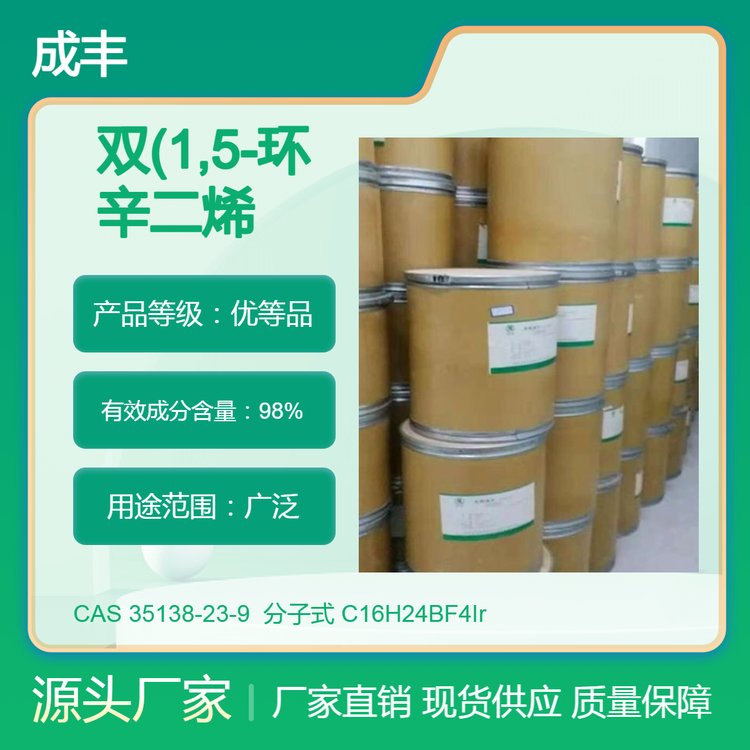 双(1,5-环辛二烯)四氟硼酸铱(I) CAS 35138-23-9 含量98% 成丰现货