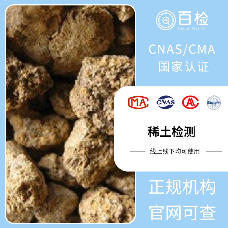 混合氯化稀土检测 第三方质量检验机构 CMA/CNAS资质报告 百检检测