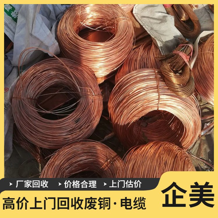 企美物资 回收废铜当天上门 专业收购铜废料 本地大型废品站