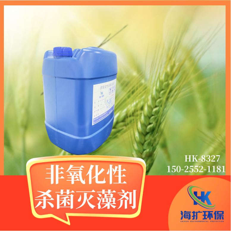 循环冷却水系统反渗透杀菌灭藻剂 HK-8327氧化性RO膜反渗透膜杀 菌