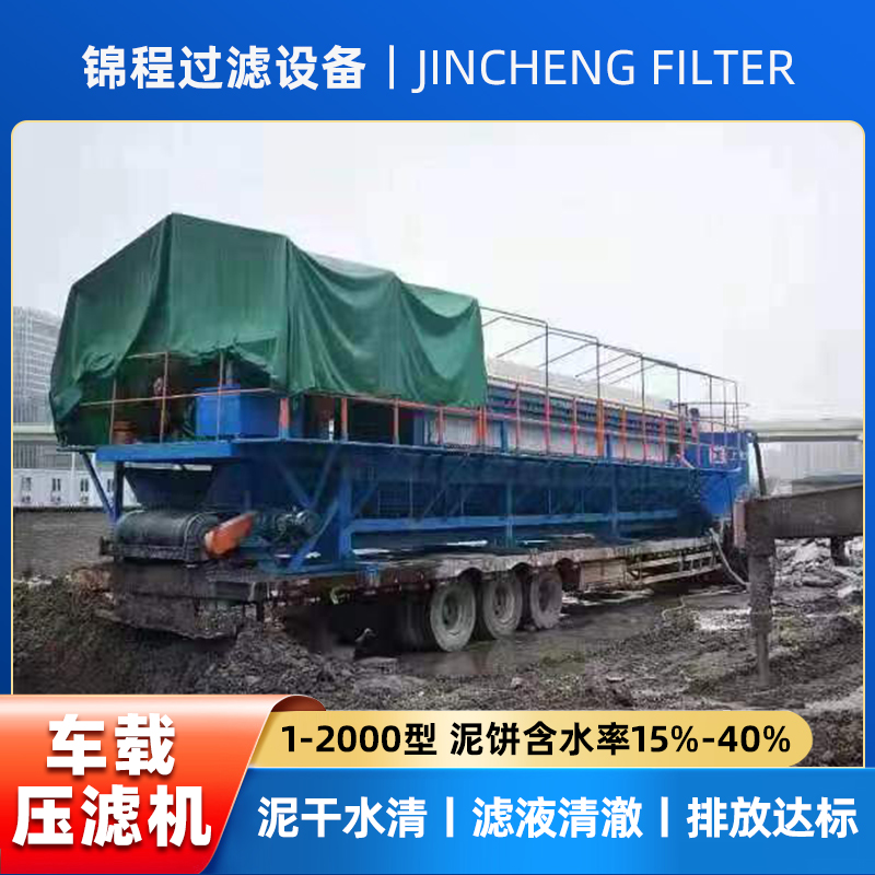 锦程 移动式打桩泥浆板框厢式压滤机 1-2000型 打 桩盾构清淤专用