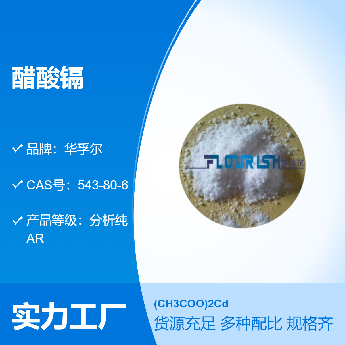 华孚尔醋酸镉 99%高含量 25kg试剂大包装 阴凉干燥保存 水溶性可溶