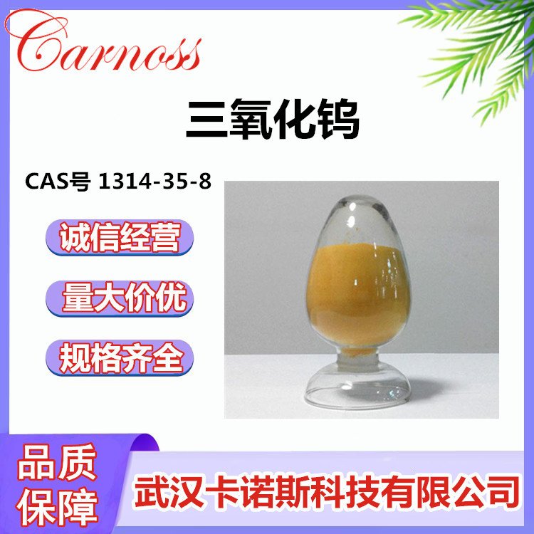 三氧化钨 CAS号 1314-35-8 钨酸酐 应用广泛 原料