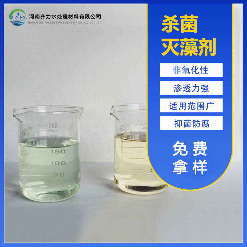 杀菌灭藻剂 RO膜反渗透系统清洁 防腐除藻 去除软泥 腐蚀性弱