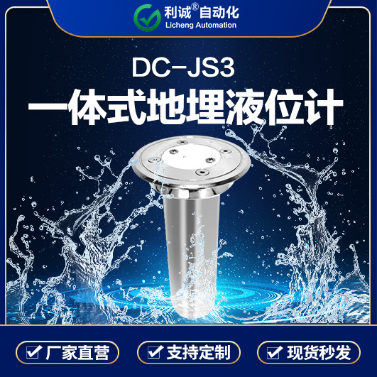 利诚地埋式水位仪城市积水监测站设备液位计 隧道 内涝传感器